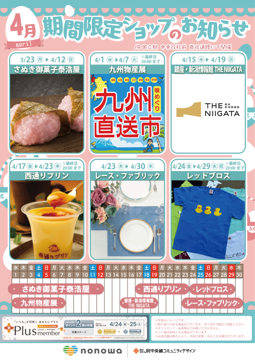 ４月の催事カレンダー