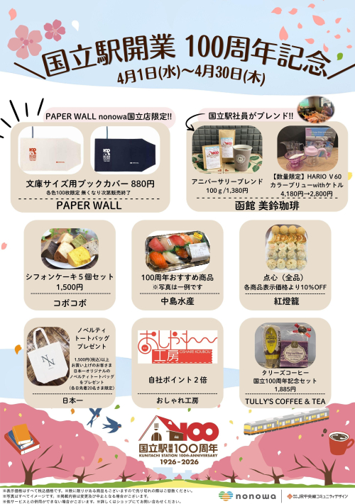 国立駅開業100周年記念！nonowa国立特別感謝祭
