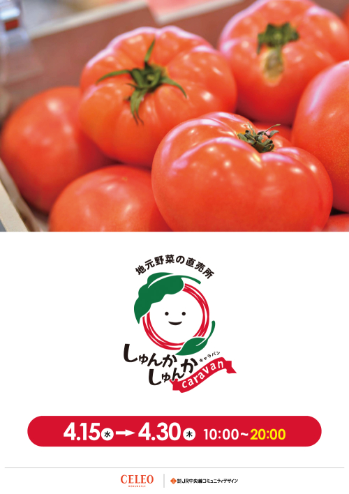 【催事】しゅんかしゅんかcaravan