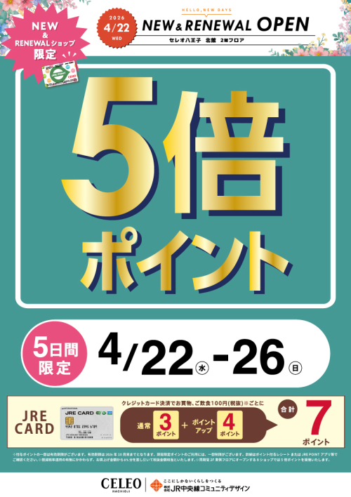 【2F NEW＆RENEWALショップ限定！】JRE POINT5倍！