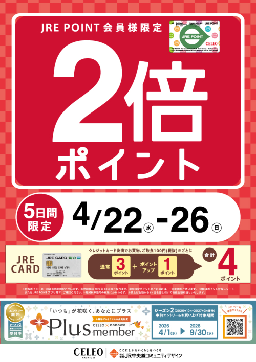 JRE POINTポイントアップ！