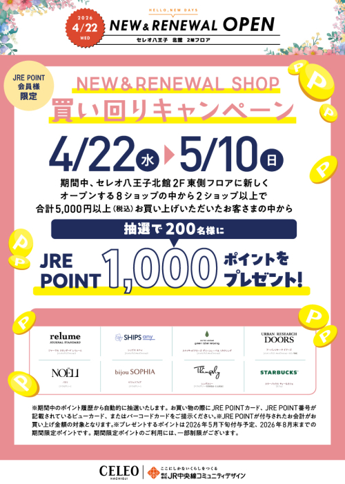 NEW＆RENEWAL SHOP 買い回りキャンペーン