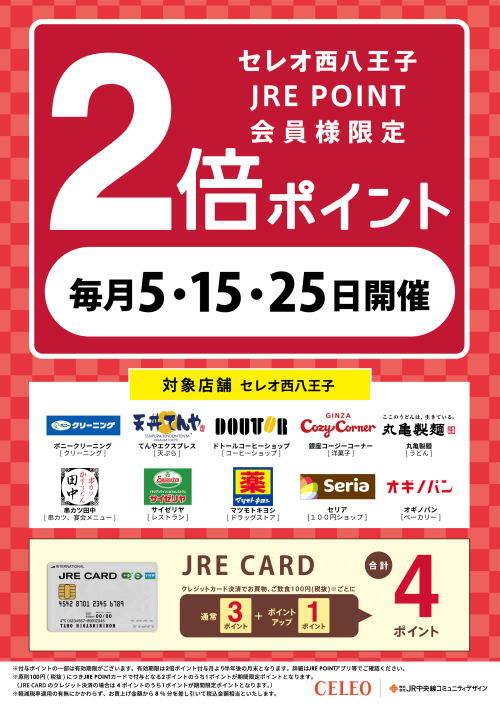 毎月5・15・25日はJRE POINTが2倍！