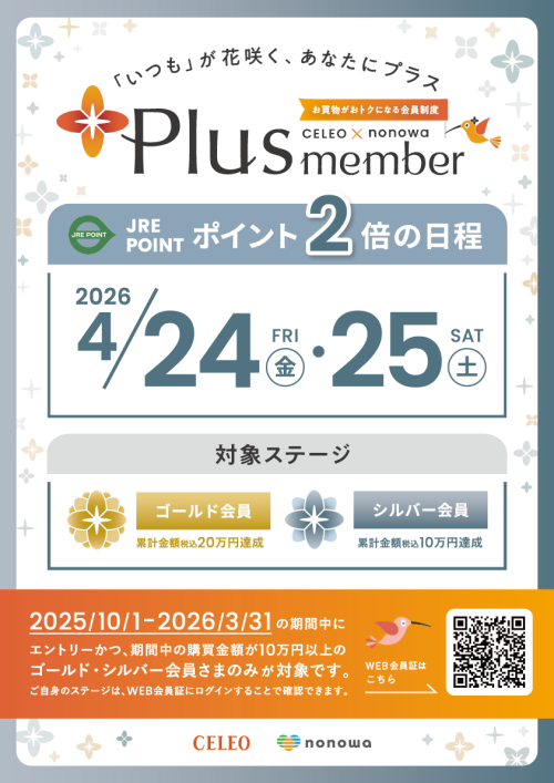 【Plus member】ゴールド・シルバー会員さま限定　ポイント２倍！