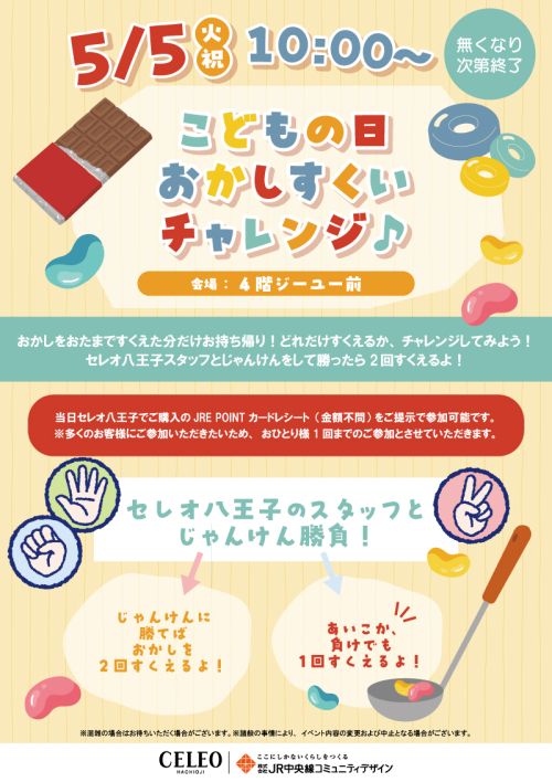 こどもの日 おかしすくいチャレンジ