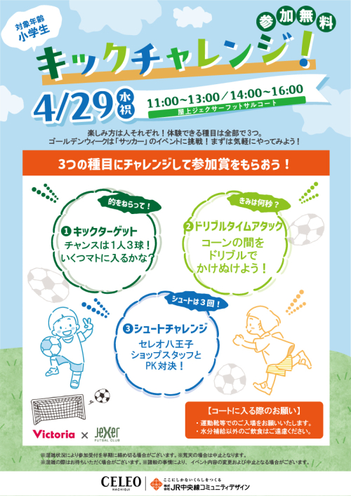 キックチャレンジ！