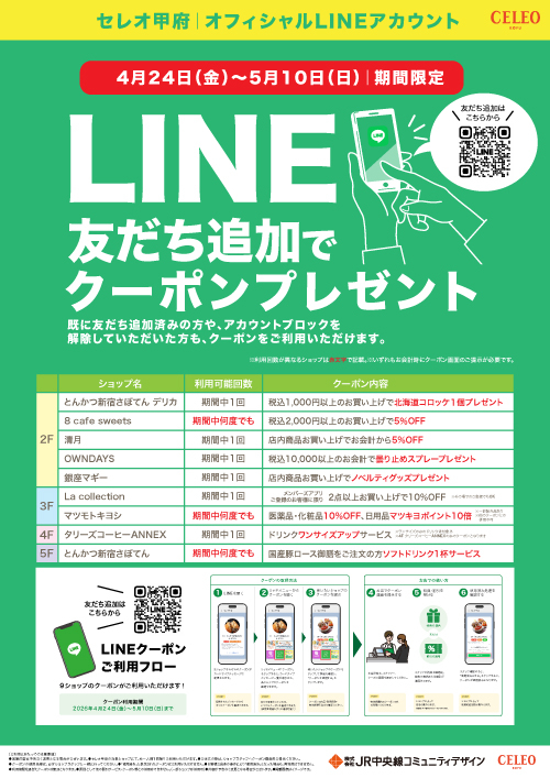 ★2026年4月限定｜GWフェア！LINEクーポンキャンペーン！