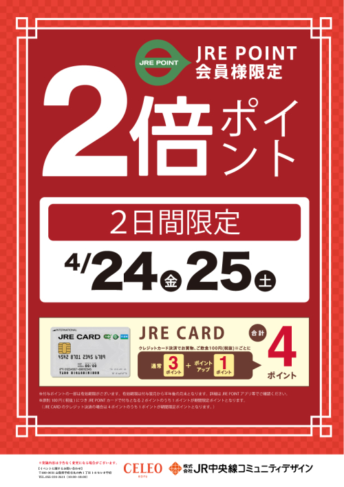 セレオ甲府｜2026年4月｜JRE POINT 2倍ポイント