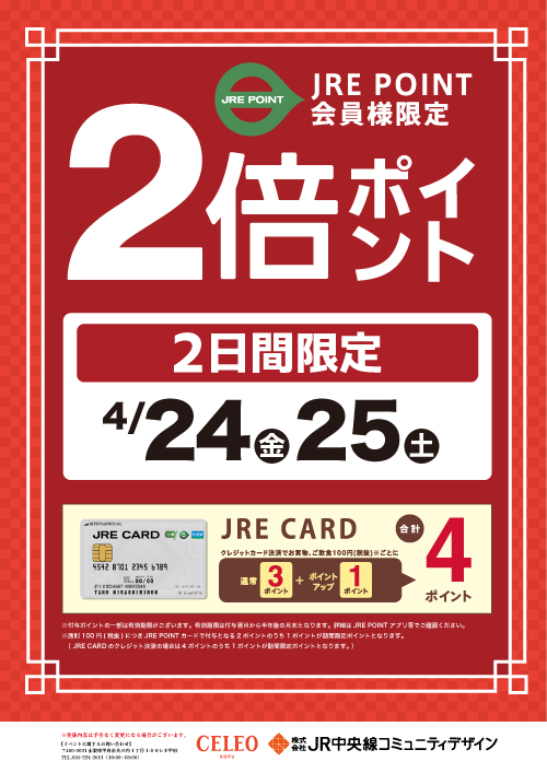 セレオ甲府｜2026年4月｜JRE POINT 2倍ポイント