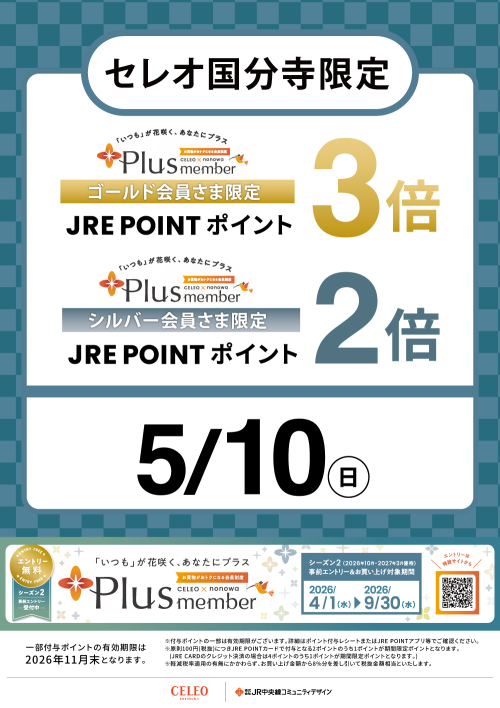 セレオ国分寺限定/Plusmemberゴールド会員さま3倍・シルバー会員さま2倍