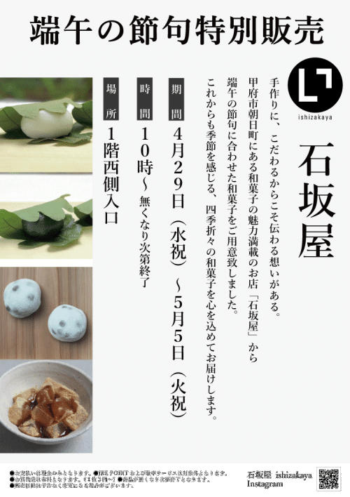 ★石坂屋～端午の節句特別販売会～