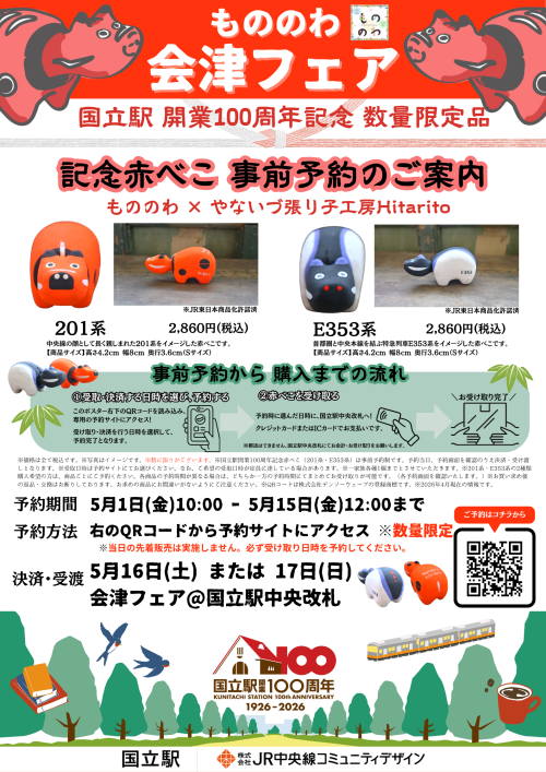 もののわ　国立駅開業100周年記念赤べこを販売いたします🐮💖