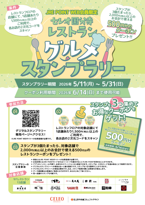 【JRE POINT WEB会員限定】レストラングルメスタンプラリー