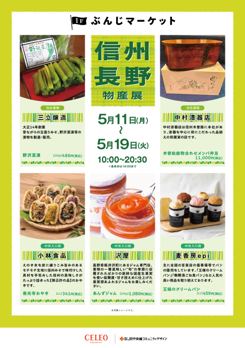 【催事】信州長野物産展