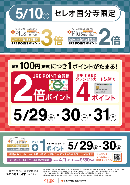 JRE POINTポイントアップ！