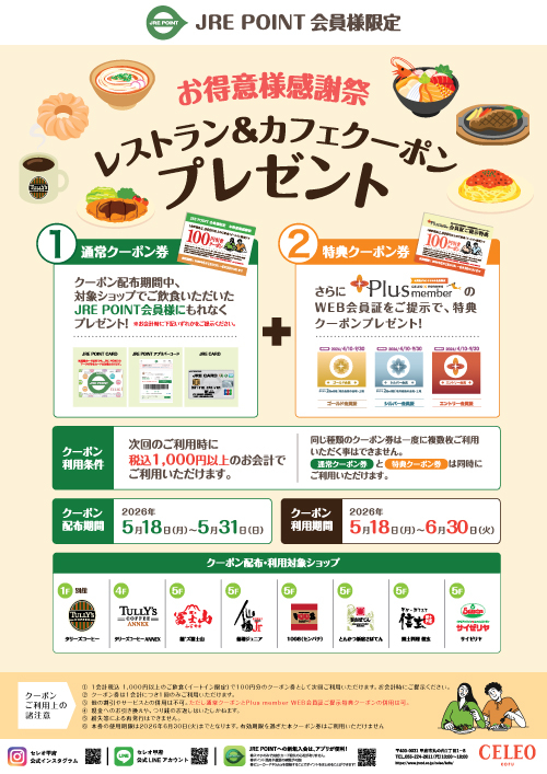 JRE POINT会員様限定！ 「お得意様感謝祭 レストラン＆カフェクーポンプレゼント」開催！