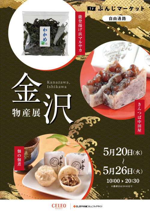 【催事】金沢物産展