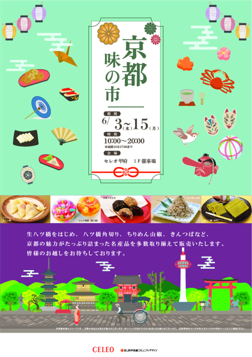★京都味の市開催！
