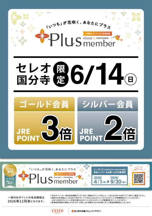 【セレオ国分寺限定】Plusmemberゴールド会員さま3倍・シルバー会員さま2倍
