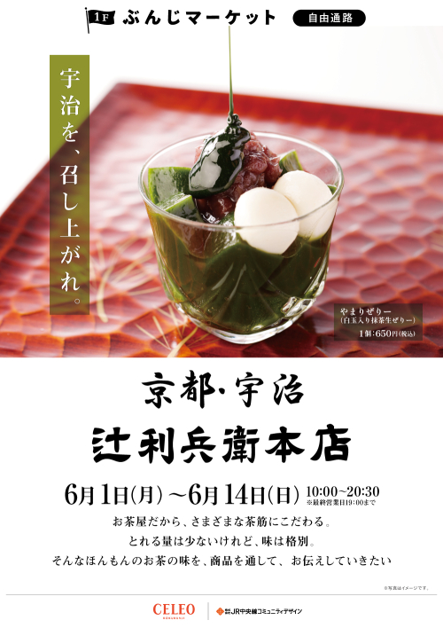 【催事】京都・宇治　辻利兵衛本店