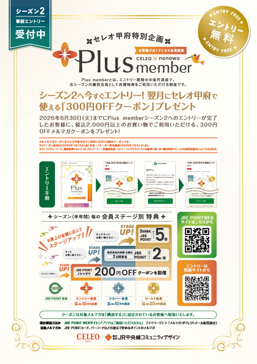 ★Plus memberシーズン２エントリーで翌月にクーポンゲット！
