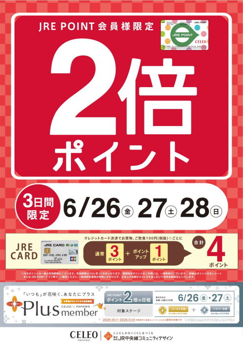 JRE POINTポイントアップ！
