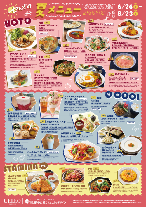 セレオの夏メニュー