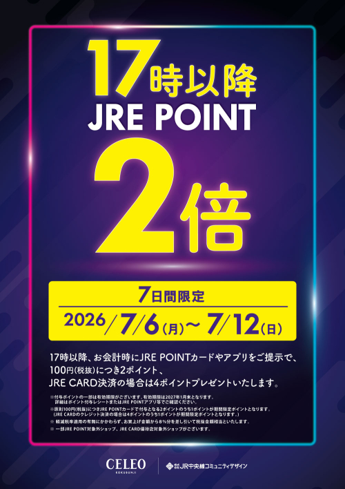 17時以降 ポイント2倍開催！