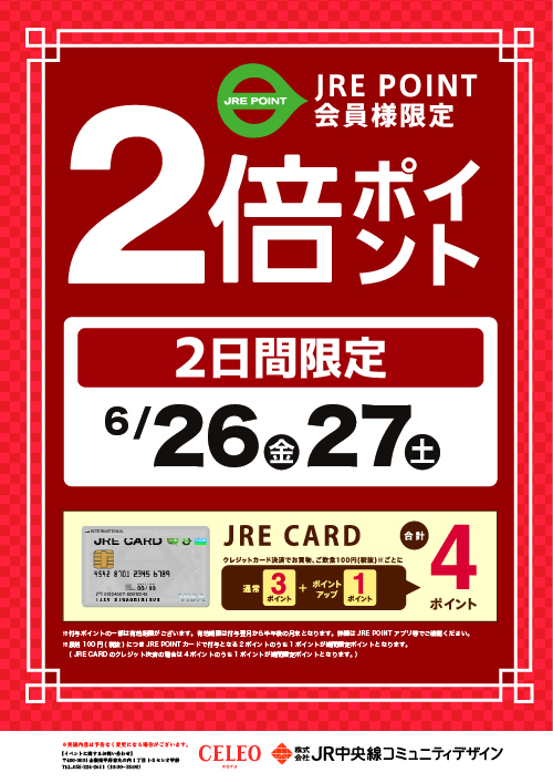 セレオ甲府｜2026年6月｜JRE POINT 2倍ポイント