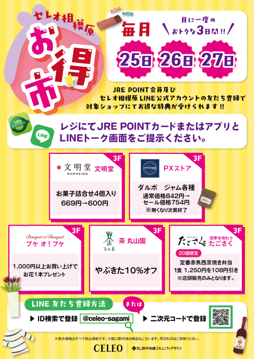 ✨セレオお得市✨