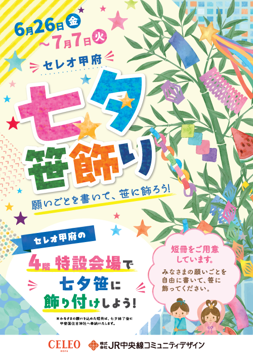 ★セレオ甲府｜七夕🎋笹飾り開催中🎪