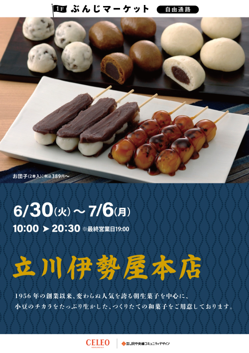 【催事】立川伊勢屋本店