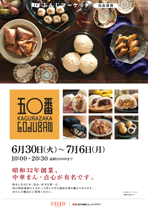 【催事】神楽坂五〇番