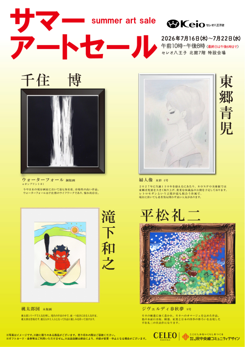 北館７階 「サマーアートセール」開催！