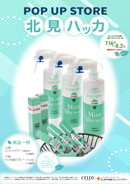 北館２階イセタンミラー前 「北見ハッカ」特別販売！