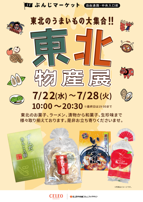 【催事】東北物産展