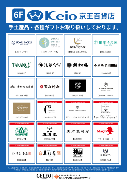 6階京王百貨店 手土産・各種ギフト取り扱いについて