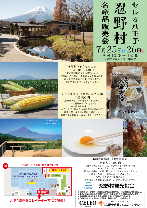 【7/25,26】北館1階『忍野村名産品販売会』開催！