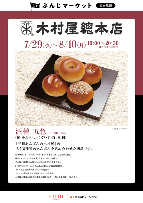 【催事】木村屋総本店