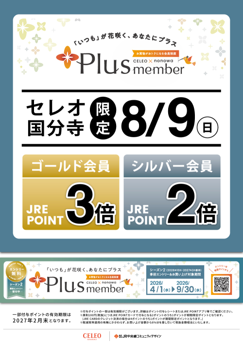 【Plus member】セレオ国分寺限定！ゴールド会員さま・シルバー会員さま限定ポイントアップ