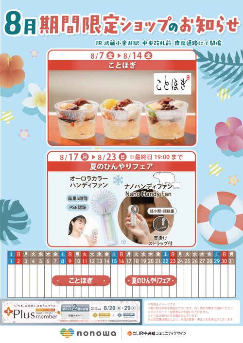 ８月の催事カレンダー🎆