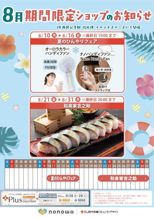 ８月の催事カレンダー🎆