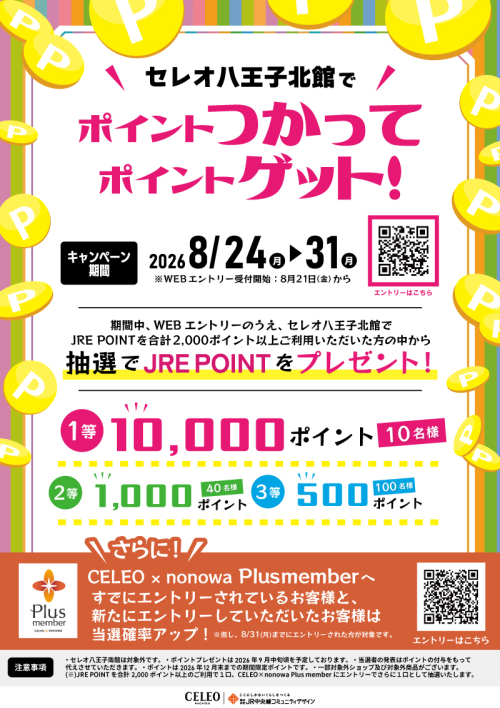ポイントつかってポイントゲット！