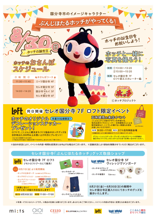 ぶんじほたるホッチがやってくる！