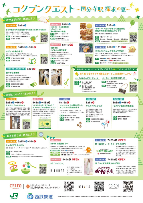 コクブンクエスト～国分寺駅探求の夏～