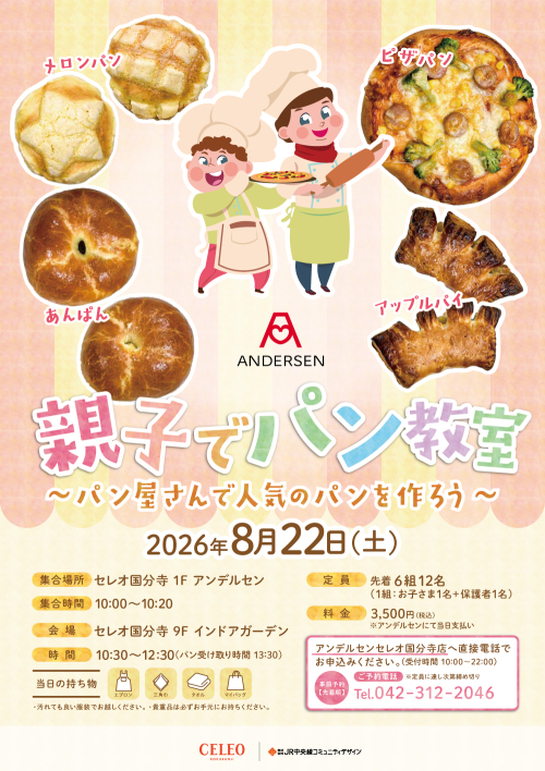 アンデルセン パン教室