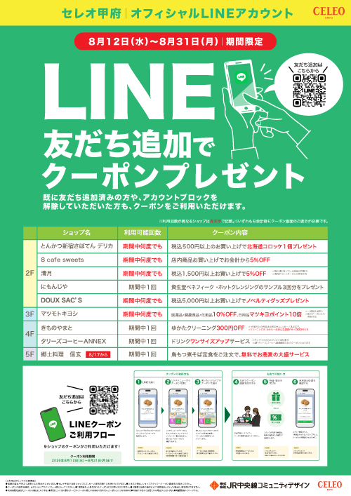 ★2026年8月限定｜夏休み！LINEクーポンキャンペーン！