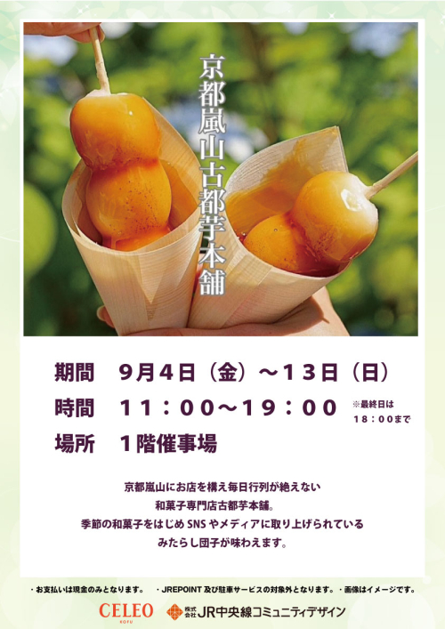 ★セレオ甲府初出店！「京都嵐山古都芋本舗」