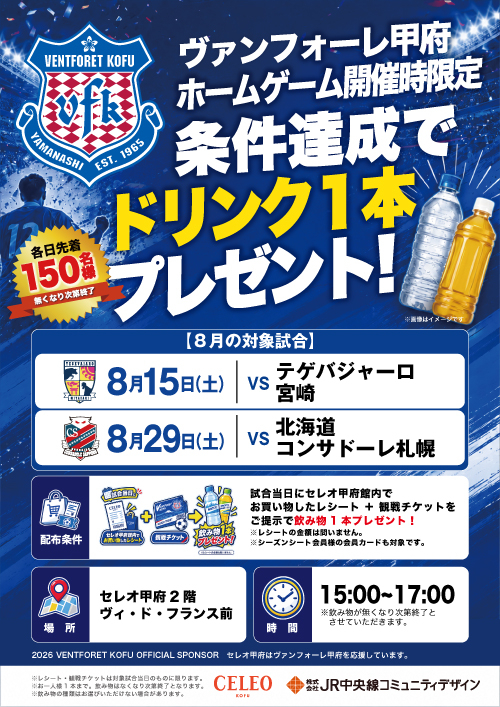 ヴァンフォーレ甲府飲み物プレゼントキャンペーン