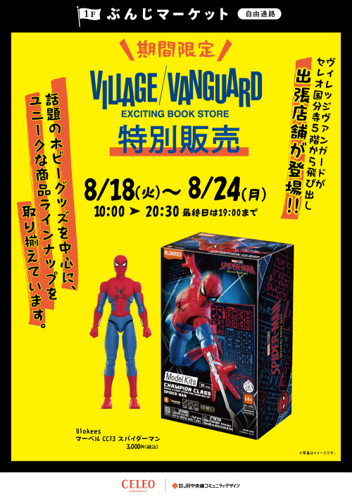 【催事】ヴィレッジヴァンガード特別販売